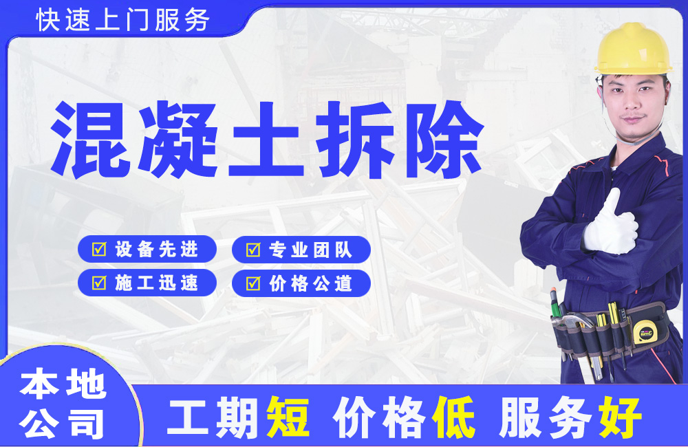 翠屏混凝土拆除