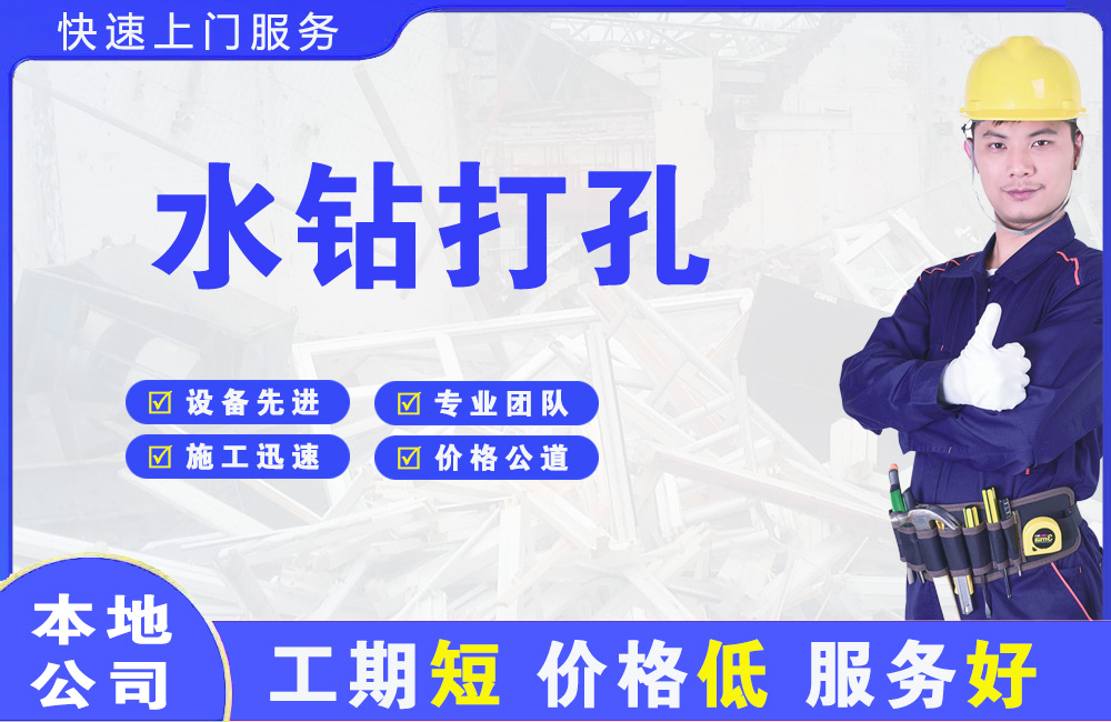 翠屏水钻打孔