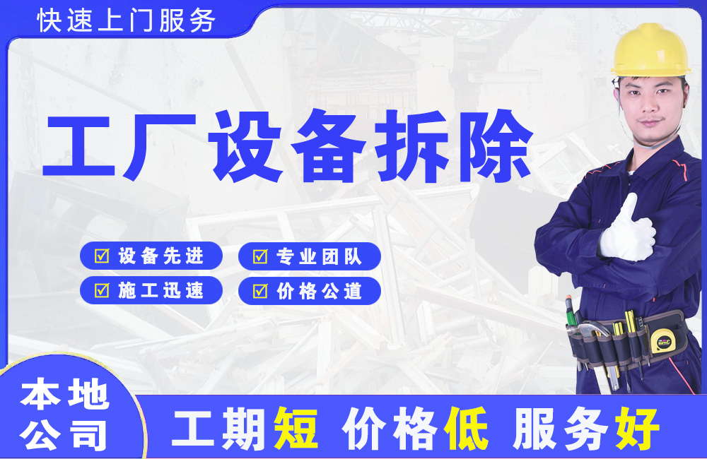 翠屏工厂设备拆除